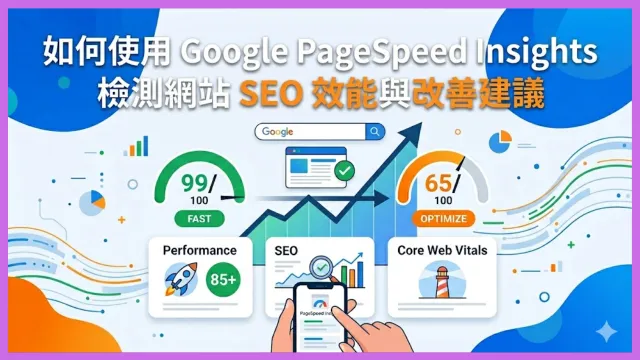 檢查網站在Google SEO上的成效 封面