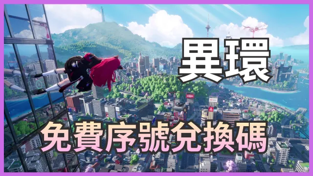 異環 免費序號兌換碼 封面