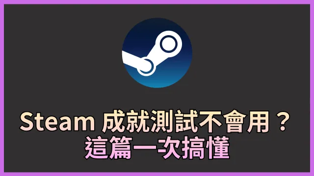 Steam Console 開啟與成就測試指令整理 封面