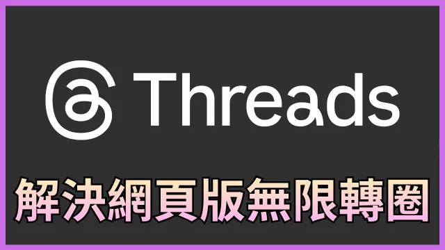 Threads 電腦版一直卡住?改用 threads.net 秒解 封面