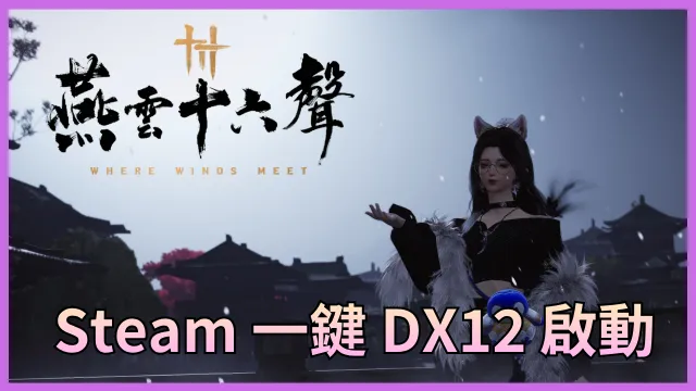 燕雲十六聲 Steam 一鍵 DX12 啟動(捷徑設定) 封面