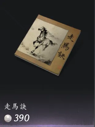 走馬訣 走馬訣