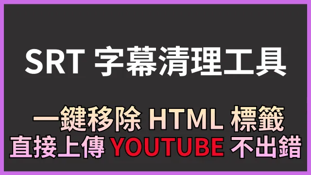 SRT 字幕清理工具 封面